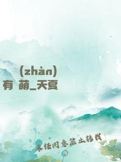 這個戰(zhàn)隊有點萌