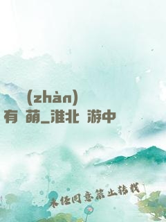 這個戰(zhàn)隊有點萌