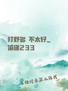 這個打野名聲不太好