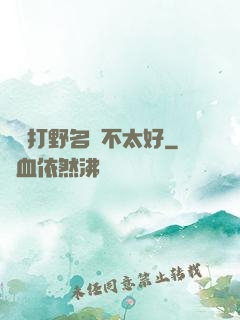 這個打野名聲不太好