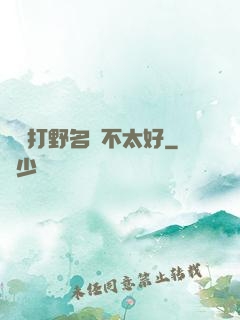 這個打野名聲不太好