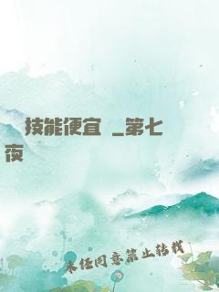 這個技能便宜賣
