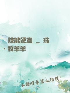 這個技能便宜賣