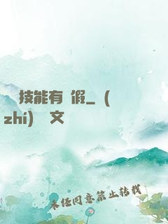 這個技能有點假