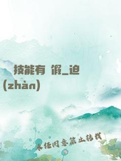 這個技能有點假