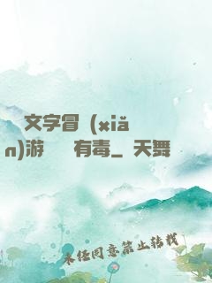 這個文字冒險(xiǎn)游戲絕對有毒