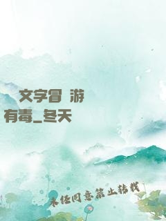 這個文字冒險游戲絕對有毒