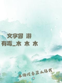 這個文字冒險游戲絕對有毒