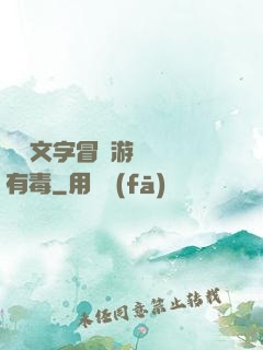這個文字冒險游戲絕對有毒
