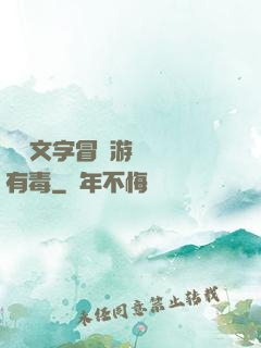 這個文字冒險游戲絕對有毒