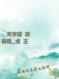 這個文字冒險游戲絕對有毒