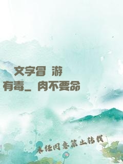 這個文字冒險游戲絕對有毒