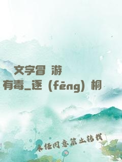 這個文字冒險游戲絕對有毒