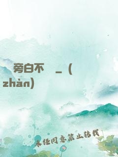 這個旁白不對勁