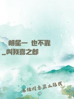 這個明星一點也不靠譜