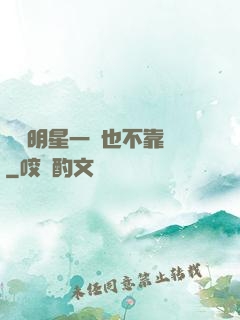 這個明星一點也不靠譜