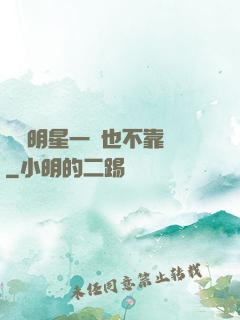 這個明星一點也不靠譜