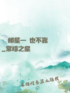 這個明星一點也不靠譜