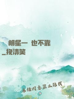 這個明星一點也不靠譜