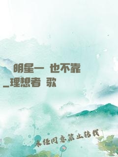 這個明星一點也不靠譜
