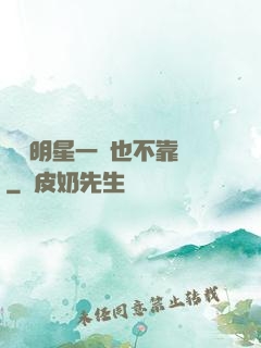 這個明星一點也不靠譜