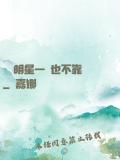 這個明星一點也不靠譜