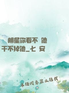 這個明星你看不慣他卻干不掉他