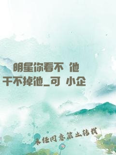 這個明星你看不慣他卻干不掉他