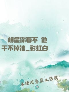 這個明星你看不慣他卻干不掉他