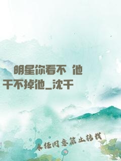 這個明星你看不慣他卻干不掉他