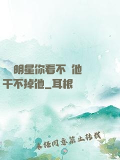 這個明星你看不慣他卻干不掉他