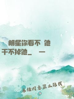 這個明星你看不慣他卻干不掉他