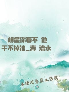 這個明星你看不慣他卻干不掉他