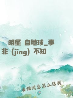 這個明星來自地球