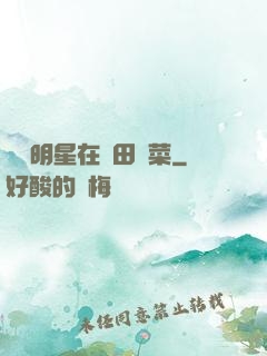 這個明星在種田賣菜