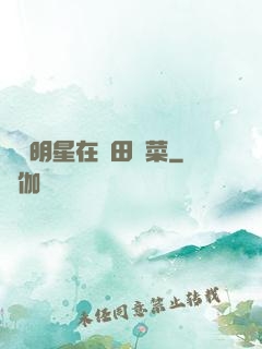 這個明星在種田賣菜
