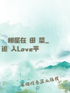 這個明星在種田賣菜