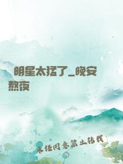 這個明星太猛了