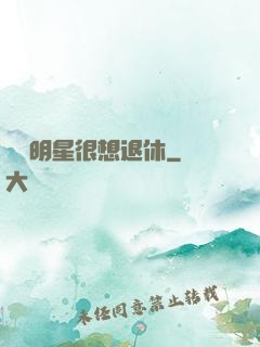 這個明星很想退休