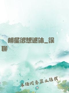這個明星很想退休