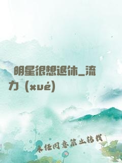 這個明星很想退休