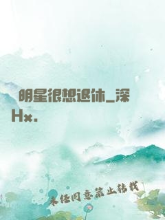 這個明星很想退休