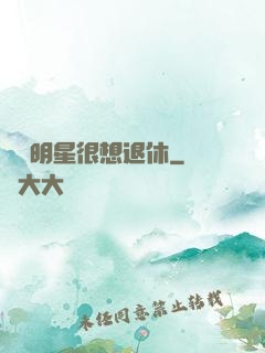 這個明星很想退休