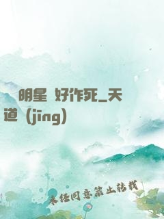 這個明星愛好作死