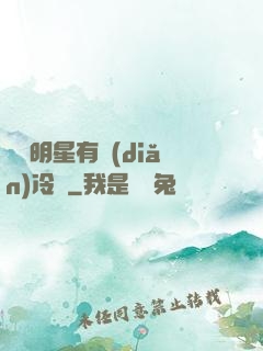 這個明星有點(diǎn)冷門