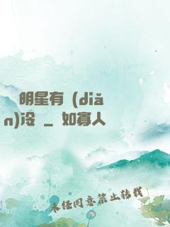 這個明星有點(diǎn)冷門