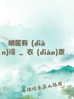 這個明星有點(diǎn)冷門