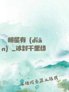 這個明星有點(diǎn)帥