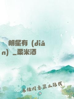 這個明星有點(diǎn)帥