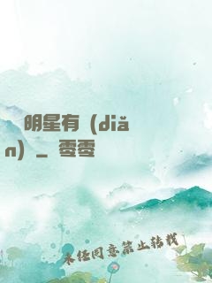 這個明星有點(diǎn)帥